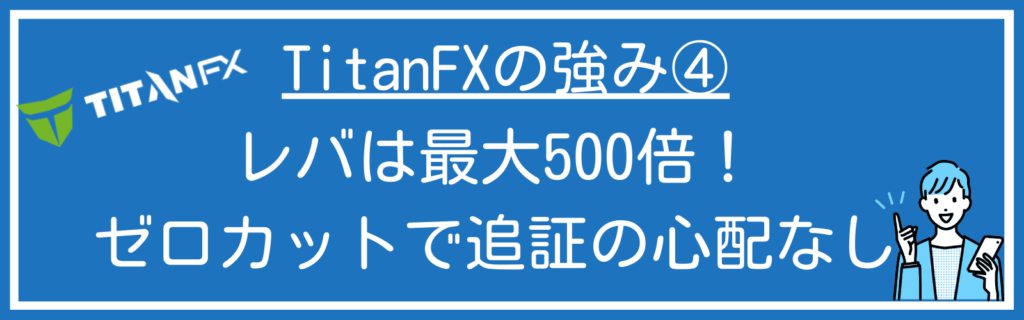 TitanFXの強み④：レバレッジは最大500倍でゼロカットシステム採用！